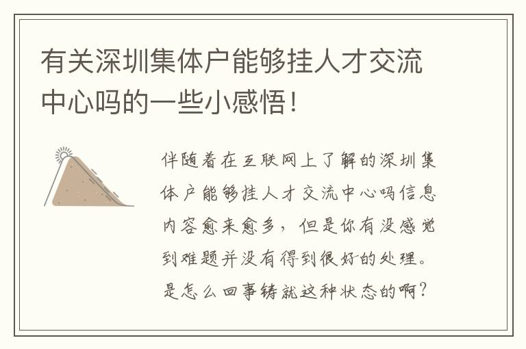 有關(guān)深圳集體戶能夠掛人才交流中心嗎的一些小感悟！