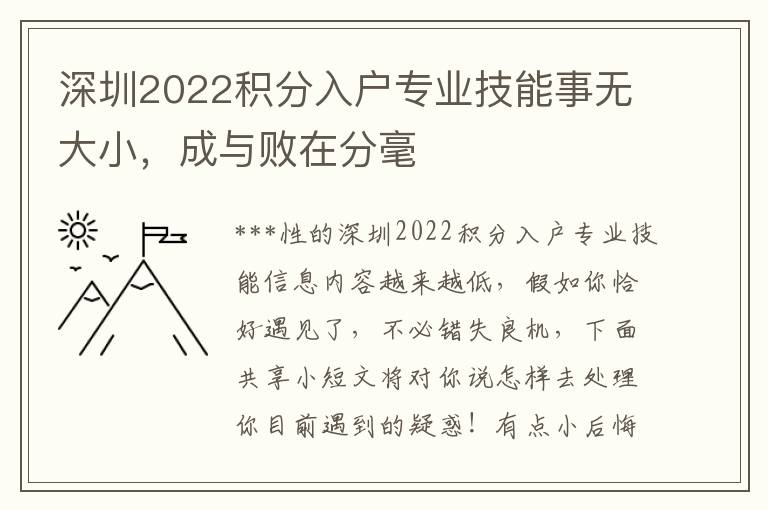 深圳2022積分入戶專業(yè)技能事無大小，成與敗在分毫
