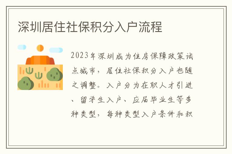 深圳居住社保積分入戶流程