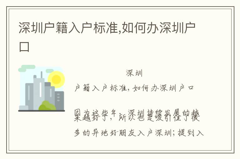 深圳戶籍入戶標(biāo)準(zhǔn),如何辦深圳戶口