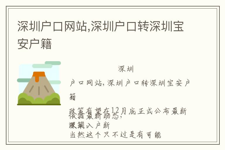深圳戶口網(wǎng)站,深圳戶口轉(zhuǎn)深圳寶安戶籍