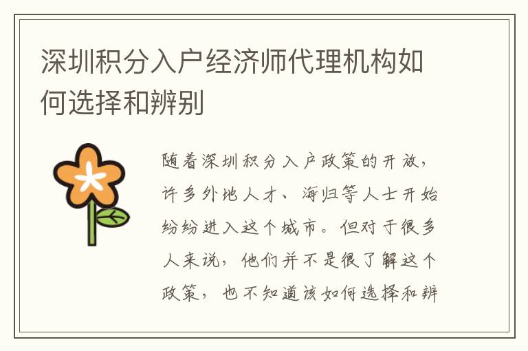 深圳積分入戶經濟師代理機構如何選擇和辨別