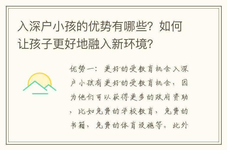入深戶小孩的優(yōu)勢有哪些？如何讓孩子更好地融入新環(huán)境？