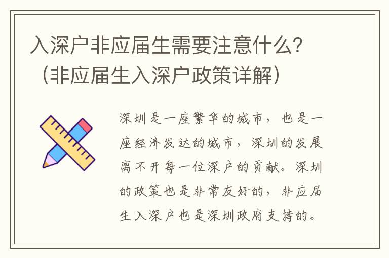 入深戶非應(yīng)屆生需要注意什么？（非應(yīng)屆生入深戶政策詳解）