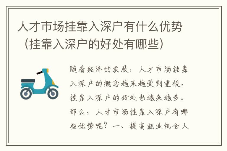 人才市場掛靠入深戶有什么優(yōu)勢(shì)（掛靠入深戶的好處有哪些）
