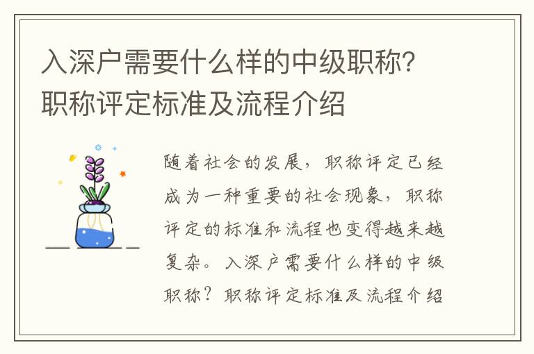 入深戶(hù)需要什么樣的中級(jí)職稱(chēng)？職稱(chēng)評(píng)定標(biāo)準(zhǔn)及流程介紹