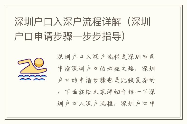 深圳戶口入深戶流程詳解（深圳戶口申請(qǐng)步驟一步步指導(dǎo)）