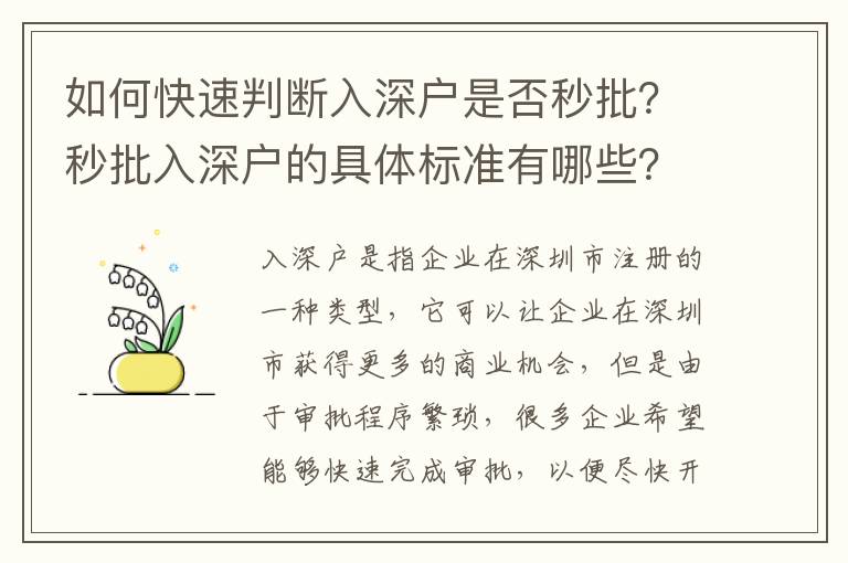 如何快速判斷入深戶是否秒批？秒批入深戶的具體標(biāo)準(zhǔn)有哪些？