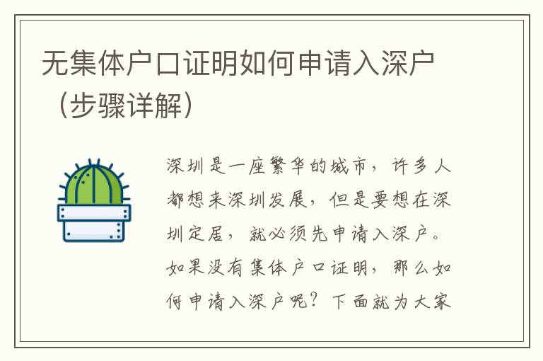 無集體戶口證明如何申請入深戶（步驟詳解）