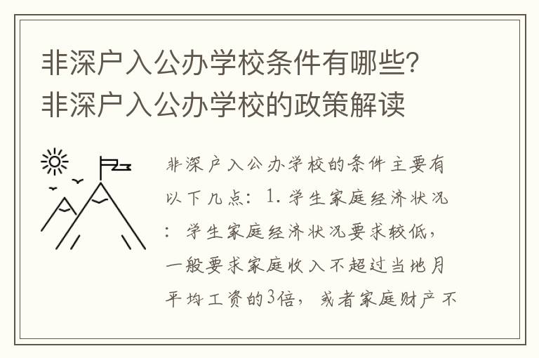 非深戶入公辦學(xué)校條件有哪些？非深戶入公辦學(xué)校的政策解讀