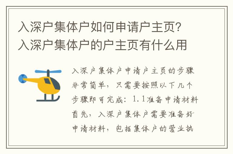 入深戶集體戶如何申請(qǐng)戶主頁(yè)？入深戶集體戶的戶主頁(yè)有什么用？