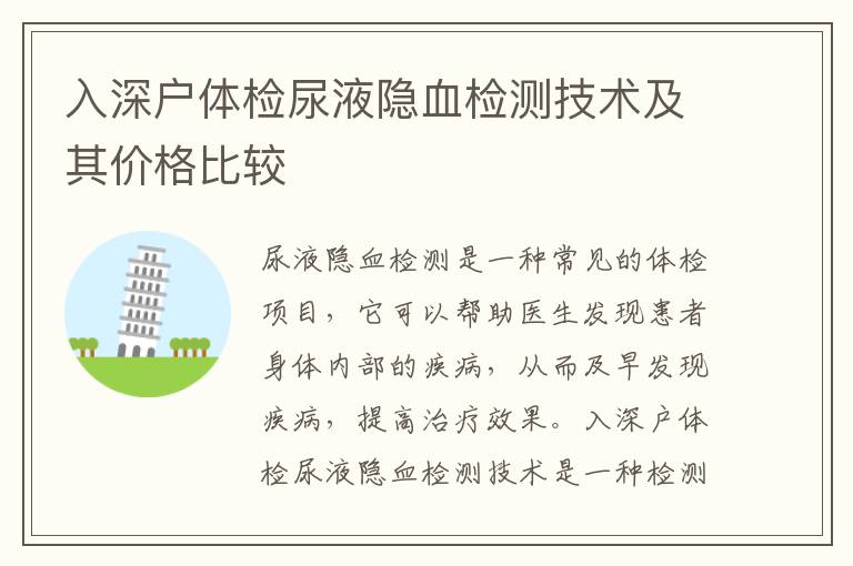 入深戶體檢尿液隱血檢測(cè)技術(shù)及其價(jià)格比較