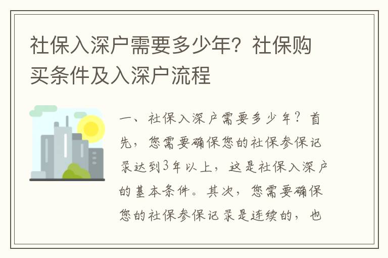 社保入深戶需要多少年？社保購買條件及入深戶流程