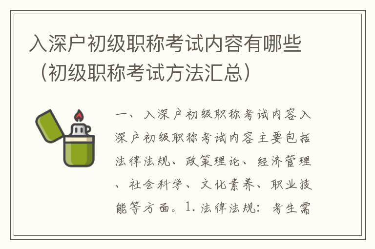 入深戶初級(jí)職稱考試內(nèi)容有哪些（初級(jí)職稱考試方法匯總）