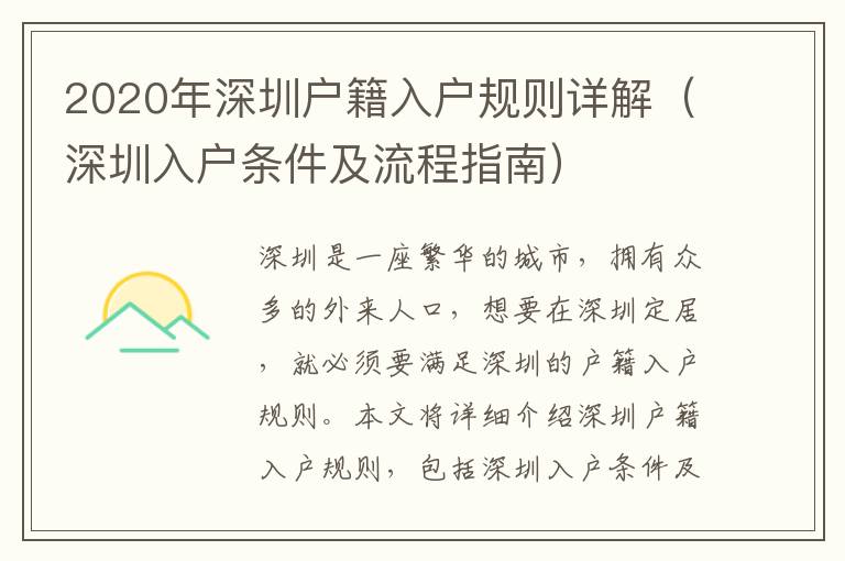 2020年深圳戶籍入戶規則詳解（深圳入戶條件及流程指南）