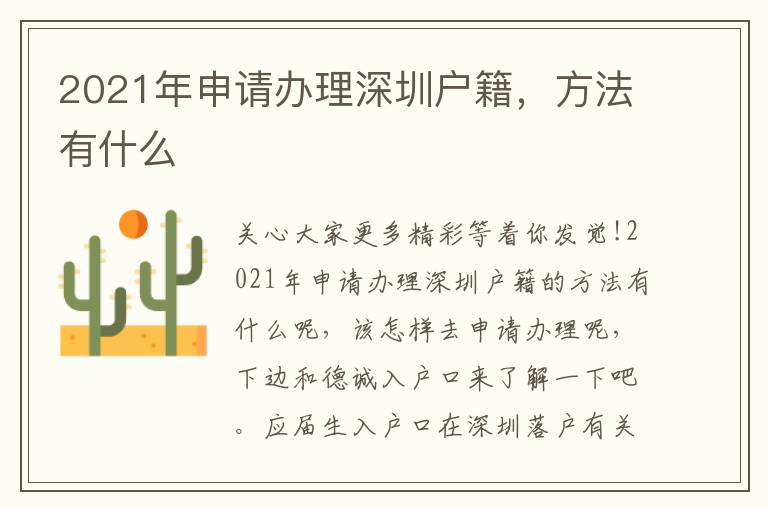 2021年申請(qǐng)辦理深圳戶籍，方法有什么