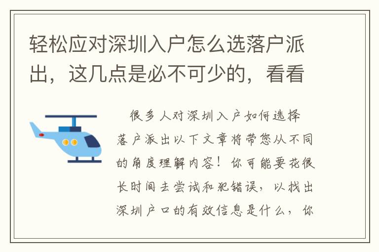 輕松應(yīng)對(duì)深圳入戶怎么選落戶派出，這幾點(diǎn)是必不可少的，看看你都做到了幾點(diǎn)