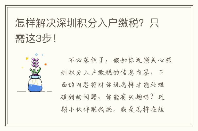 怎樣解決深圳積分入戶(hù)繳稅？只需這3步！