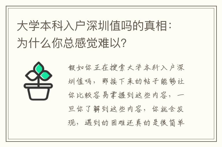 大學(xué)本科入戶深圳值嗎的真相：為什么你總感覺難以？