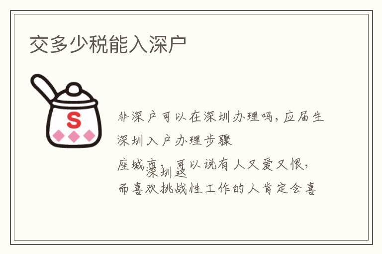 交多少稅能入深戶(hù)