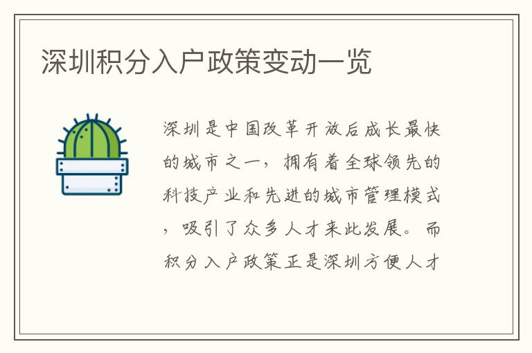 深圳積分入戶政策變動(dòng)一覽