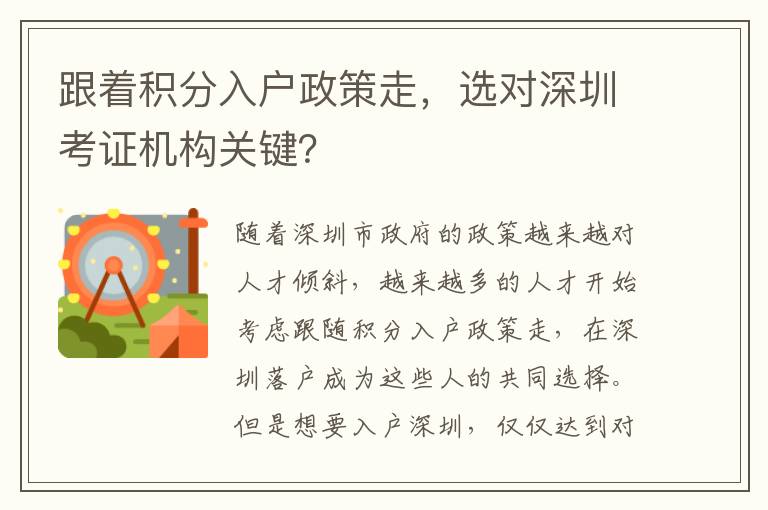 跟著積分入戶政策走，選對深圳考證機構關鍵？