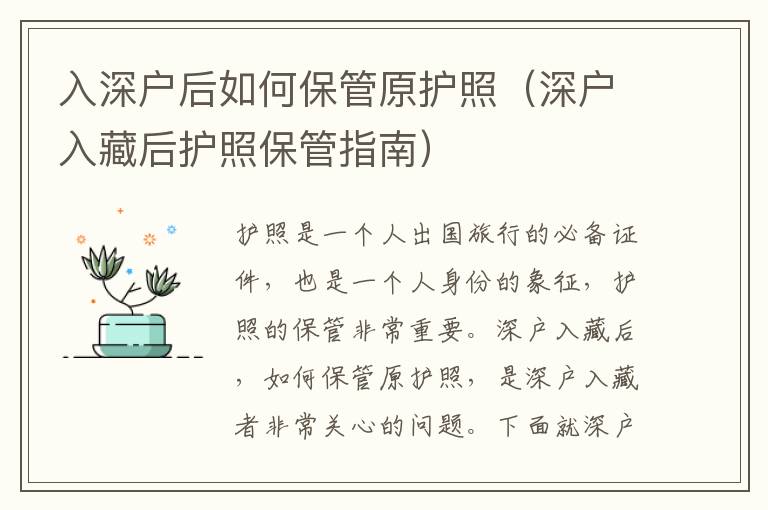 入深戶后如何保管原護(hù)照（深戶入藏后護(hù)照保管指南）
