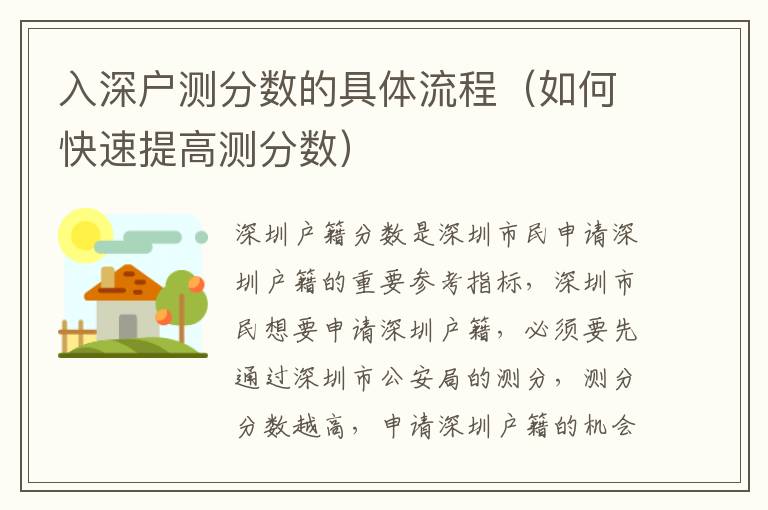 入深戶測分數(shù)的具體流程（如何快速提高測分數(shù)）