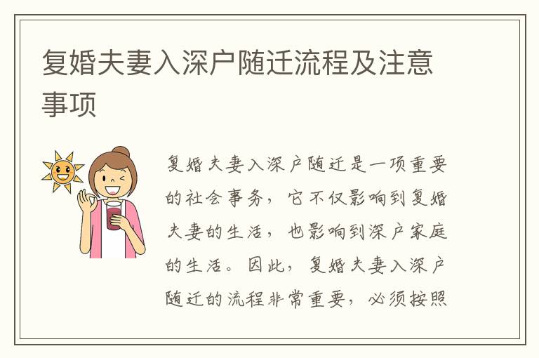 復(fù)婚夫妻入深戶隨遷流程及注意事項