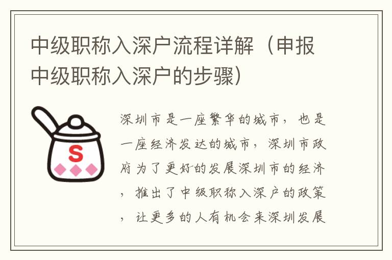 中級(jí)職稱入深戶流程詳解（申報(bào)中級(jí)職稱入深戶的步驟）