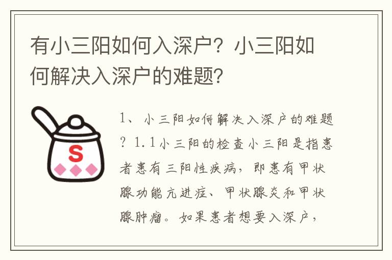 有小三陽(yáng)如何入深戶？小三陽(yáng)如何解決入深戶的難題？