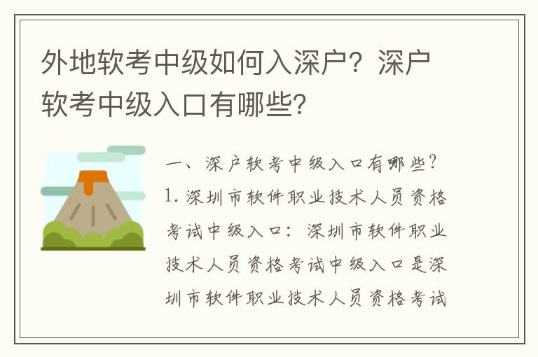 外地軟考中級(jí)如何入深戶？深戶軟考中級(jí)入口有哪些？