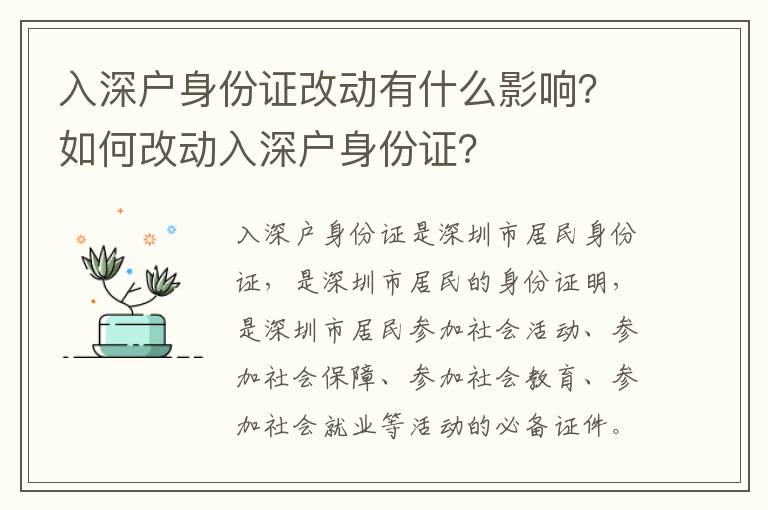 入深戶身份證改動(dòng)有什么影響？如何改動(dòng)入深戶身份證？