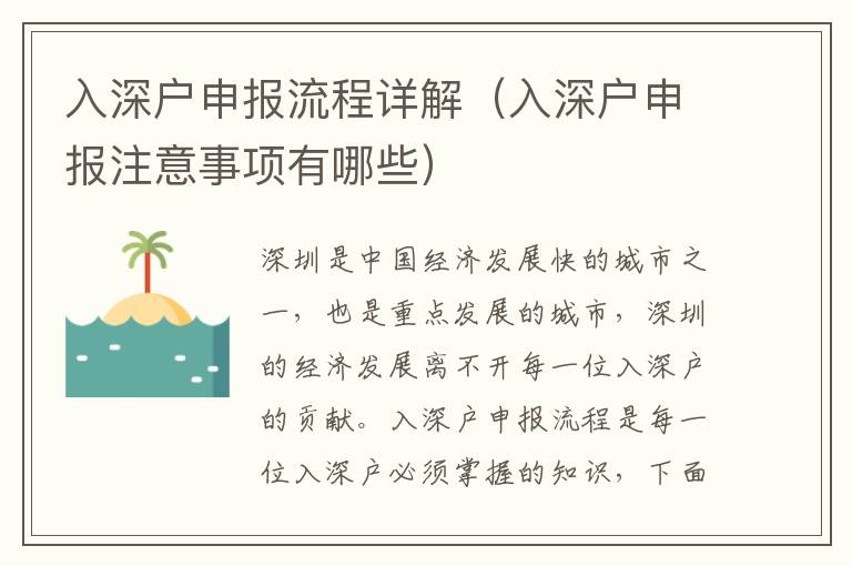 入深戶申報(bào)流程詳解（入深戶申報(bào)注意事項(xiàng)有哪些）