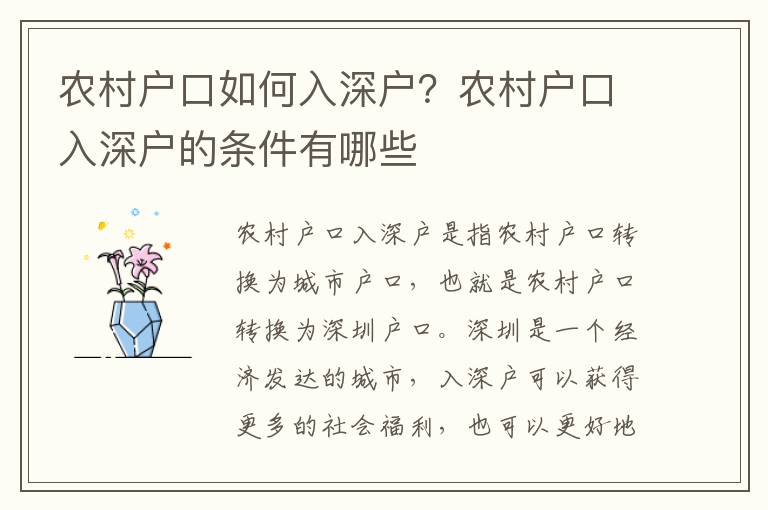 農(nóng)村戶口如何入深戶？農(nóng)村戶口入深戶的條件有哪些