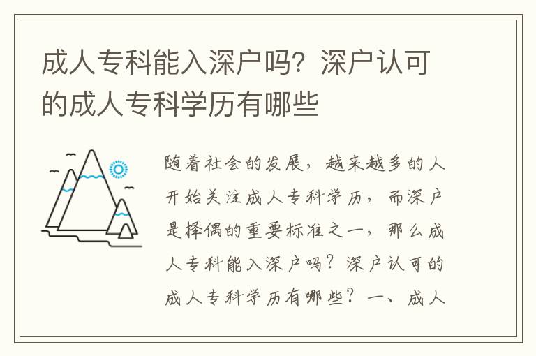 成人專科能入深戶嗎？深戶認(rèn)可的成人專科學(xué)歷有哪些
