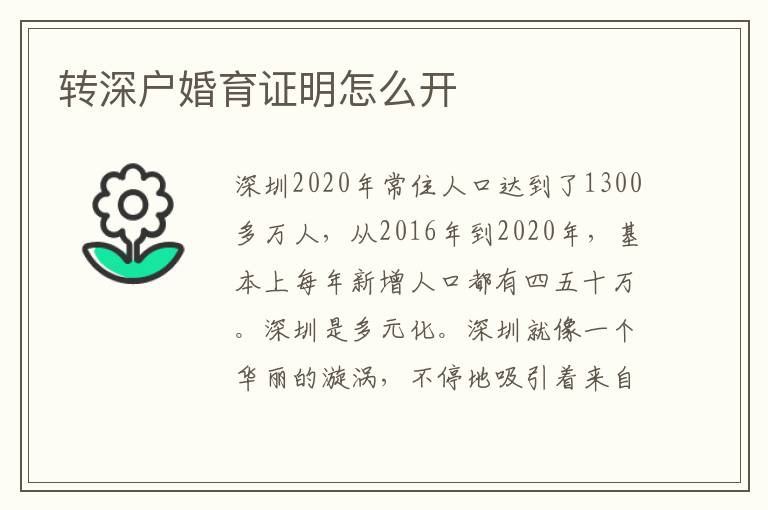轉(zhuǎn)深戶(hù)婚育證明怎么開(kāi)