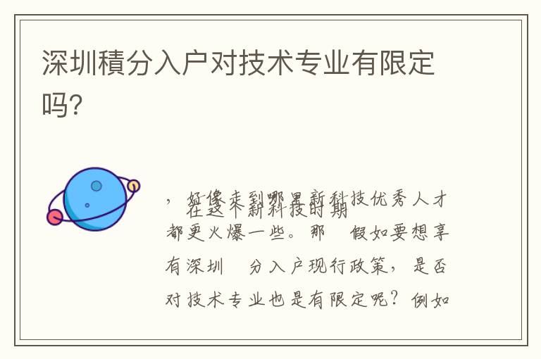 深圳積分入戶對技術(shù)專業(yè)有限定嗎？
