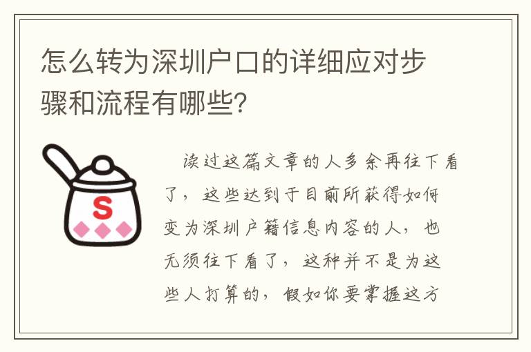怎么轉(zhuǎn)為深圳戶口的詳細(xì)應(yīng)對步驟和流程有哪些？