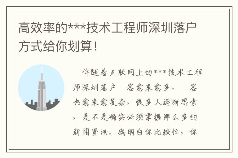 高效率的***技術(shù)工程師深圳落戶方式給你劃算！