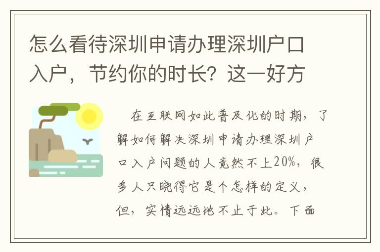 怎么看待深圳申請(qǐng)辦理深圳戶(hù)口入戶(hù)，節(jié)約你的時(shí)長(zhǎng)？這一好方法三個(gè)流程強(qiáng)烈推薦讓你