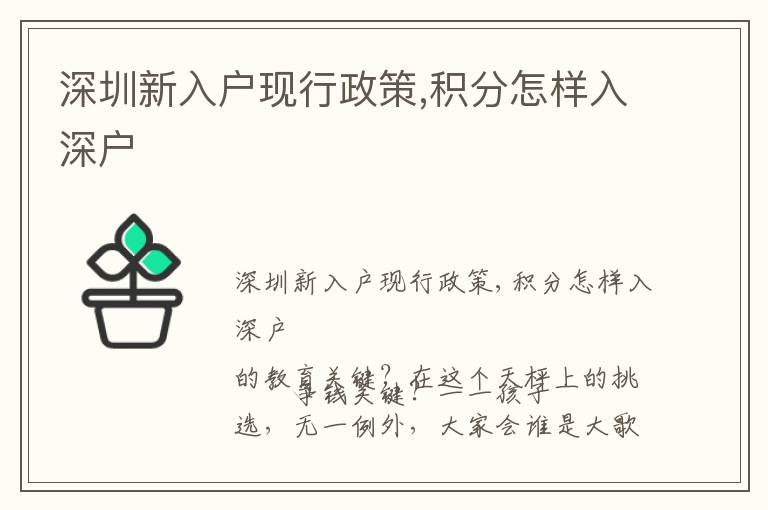 深圳新入戶現(xiàn)行政策,積分怎樣入深戶