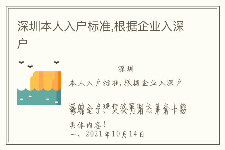 深圳本人入戶標(biāo)準(zhǔn),根據(jù)企業(yè)入深戶
