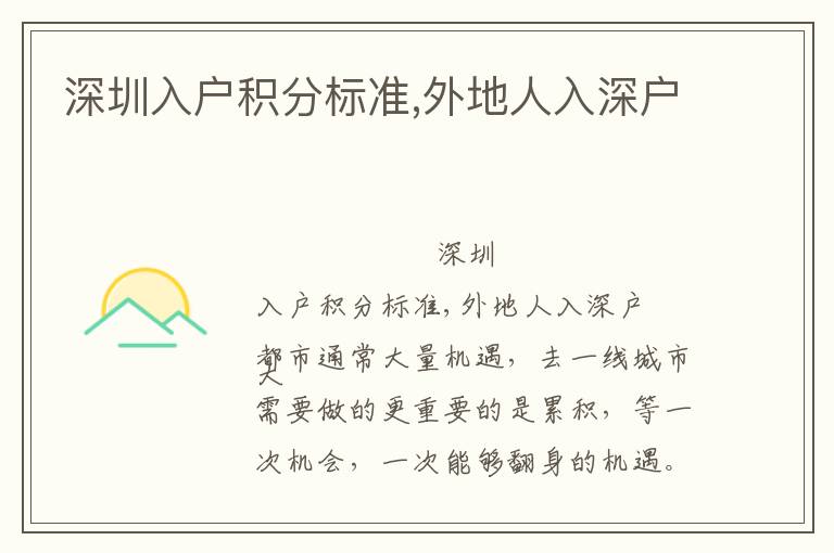 深圳入戶積分標(biāo)準(zhǔn),外地人入深戶