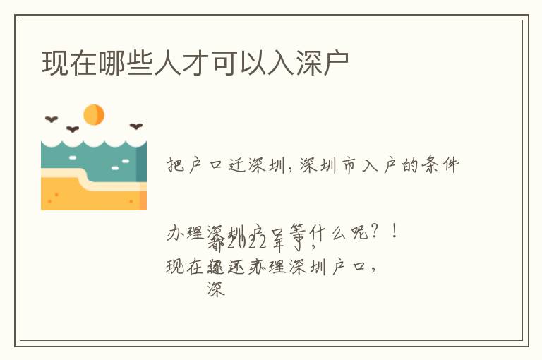 現(xiàn)在哪些人才可以入深戶