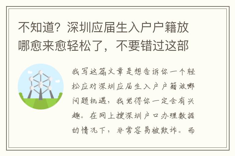 不知道？深圳應屆生入戶戶籍放哪愈來愈輕松了，不要錯過這部分內容！
