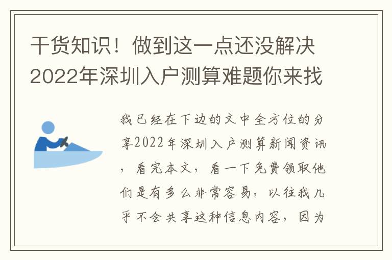 干貨知識！做到這一點還沒解決2022年深圳入戶測算難題你來找我！