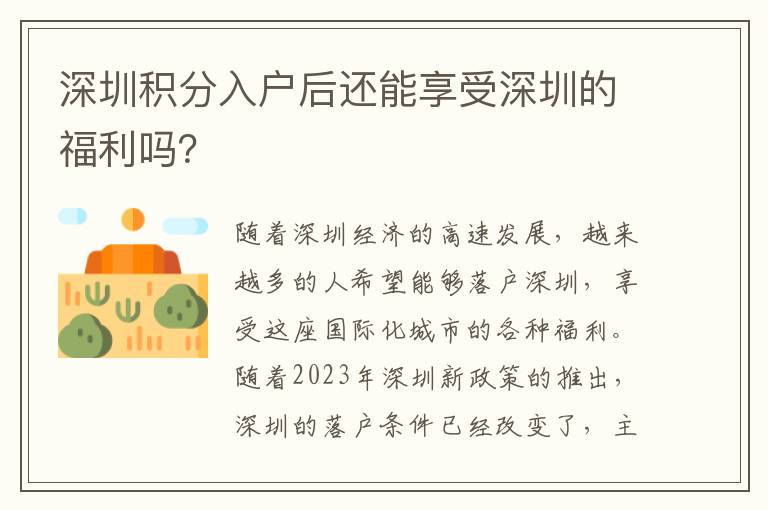 深圳積分入戶后還能享受深圳的福利嗎？