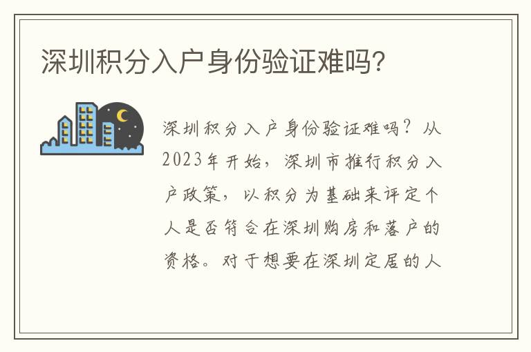 深圳積分入戶身份驗證難嗎？