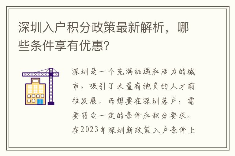 深圳入戶積分政策最新解析，哪些條件享有優惠
